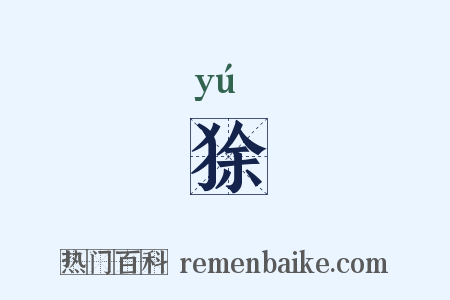 狳是什么意思的图片